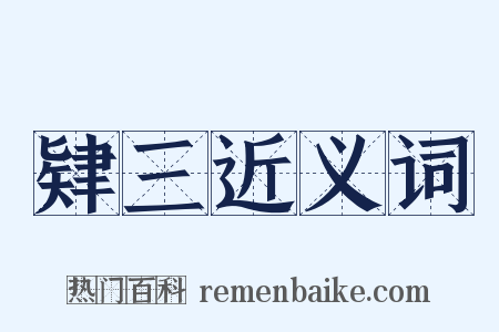 肄三近义词是什么意思的图片